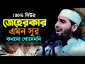 Lagu ১০০% সিউর মাকাম জেহেরকার এমন সুর কখনো শোনেননি | maqam jeherkah education | Qari mostofa kamal.