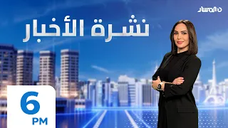 نشرة اخبار السادسة من تلفزيون المسار