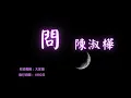 【華語好歌曲】陳淑樺《問》1990年代經典歌曲