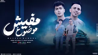 مفيش موضوع   انا علشان سالك بتعايب   بيدو النجم و حمو الطيخا   توزيع ماندو العالمي   مهرجانات      دندنها