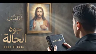 ترنيمة جوه الحالة                    كورال اريبصالين دندنها