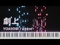 Download Lagu YOASOBI - 劇上 Gekijyo [Piano]