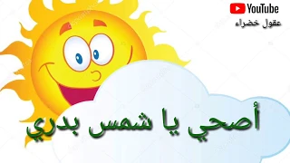 نشيد أصحي يا شمس بدري   من أناشيد الحضانة  دندنها