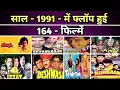 Lagu साल - 1991 में फ्लॉप हुई - 164  हिंदी फिल्मे || 1991 - Flop Hindi Film List ||CINEMA JOURNEY EXPLAIN