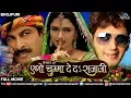 Download Lagu Ego Chumma Deda Rajaji | Bhojpuri Full Movies  | Ravi Kishan | Manoj Tiwari | Bhagyashree