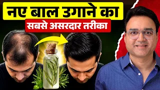 नए बाल उगाने का सबसे असरदार तरीका— 1 महीने में फर्क दिखेगा!