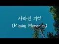 펀치 (Punch) - 사라진 기억 (Missing Memories) || Romanized Lyrics