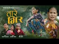 Lagu तारे भिर | Tare Bhir | Narayan Rayamajhi | ShantiShree | Ramesh BG | ft. Sujata - Bidhya - Kuldip