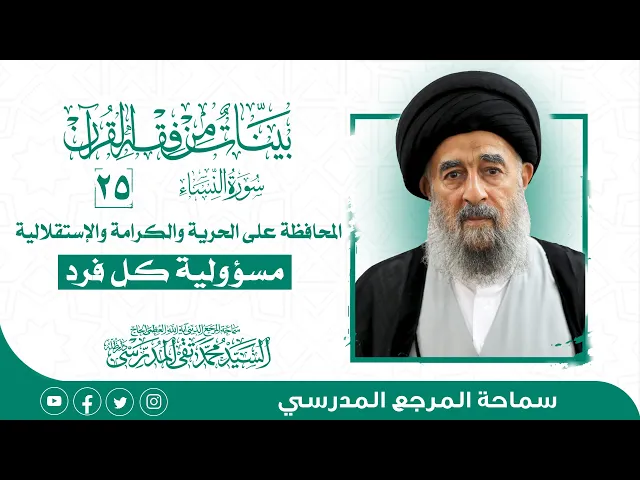 ⁣سورة النساء المباركة-الدرس الخامس و العشرون-المحافظة على الحرية والكرامة والإستقلالية مسؤولية كل فرد