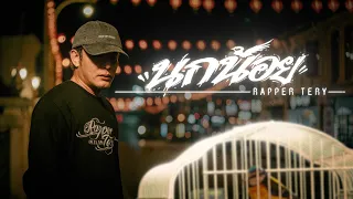 นกน้อย - Rapper Tery [Lyric] 🕊️
