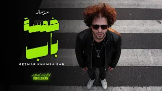 مزمار خمسة باب روقان 2025 العالمى محمد عبد السلام مزمار عبسلام جديد 2025 