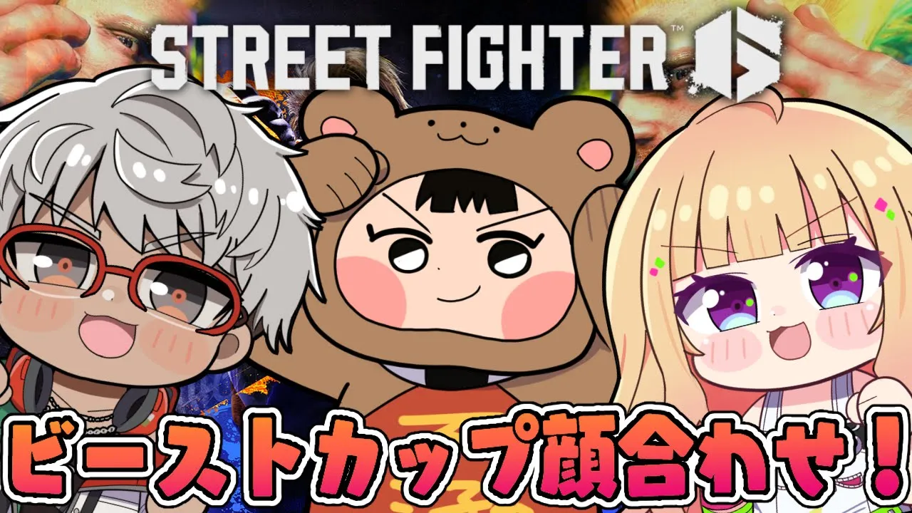 【 STREET FIGHTER 6】ホロひぐち顔合わせ！ビーストカップに出るぞー！！【アキロゼ/ホロライブ】