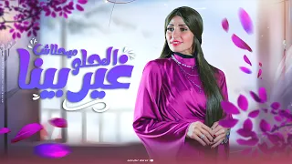 كليب الحلو ميحلاش غير بينا   مع أية أحلى   محمود الجمل   الأسطورة   دندنها
