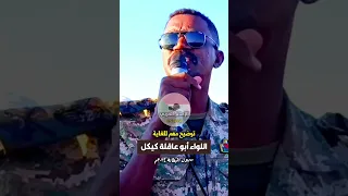 اللواء أبو عاقلة كيكل يصرح بحديث مهم عن مليشيا الدعم السريع القوات المسلحة السودانية 