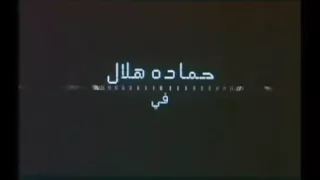 بداية فيلم الحب كدة 