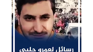 رسائل وجهها ناشطون لمراسل الجزيرة عمرو حلبي  رسائل وجهها ناشطون لمراسل الجزيرة عمرو حلبي