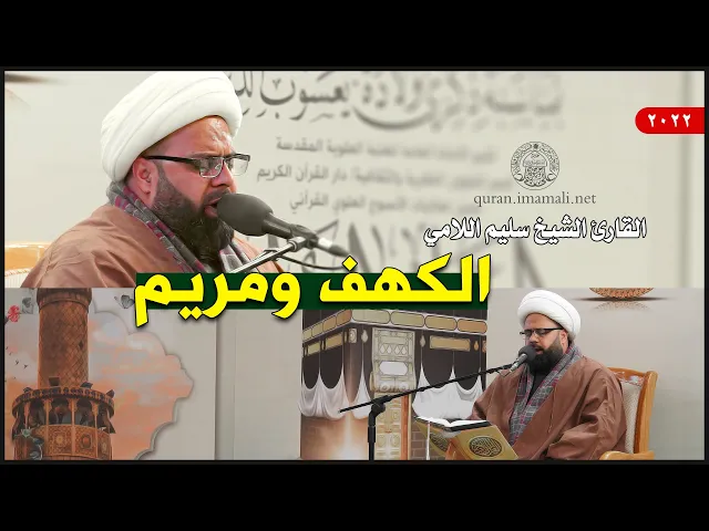 ⁣القارئ الشيخ سليم اللامي | الكهف (107-110) ومريم (1-15)  | العتبة العلوية المقدسة | 1443هـ