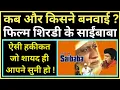 Download Lagu A REAL AND UNTOLD STORY OF MANOJ KUMAR's MOVIE SHIRDI KE SAIBABA