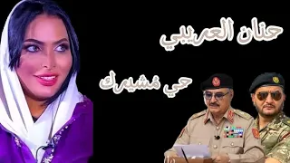 حنان العريبي   حي م شيرك        دندنها