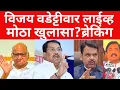 Lagu दादांच्या अपघातबद्दल मोठा खुलासा ? vijay wadettiwar तातडीने live | #breakingnews #breakingnews