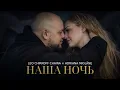 Lagu Наша ночь - Leo Chirkoff CHAINA x Adriana Miglāne - Prod. Ilmarrito 