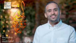 قرقيعان الجنة   حاتم العبدالله                         دندنها