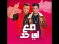 مع أي حد