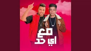 مع أي حد دندنها