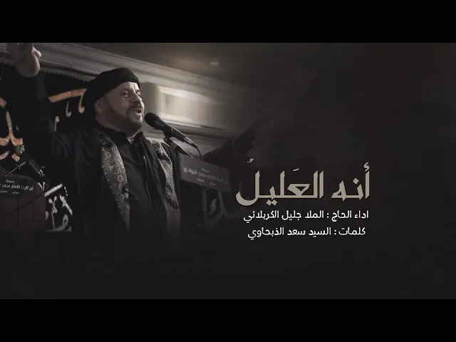 ⁣انا العليل | الحاج جليل الكربلائي 1441 هـ