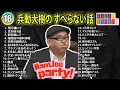 Download Lagu 【#16】兵動大樹の すべらない話【睡眠用・作業用・ドライブ・高音質BGM聞き流し】（概要欄タイムスタンプ有り）