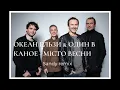 Океан Ельзи & Один в каное - Місто весни(Sandy remix)