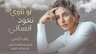 لو ناوي تعود انساني   كارمن         دندنها