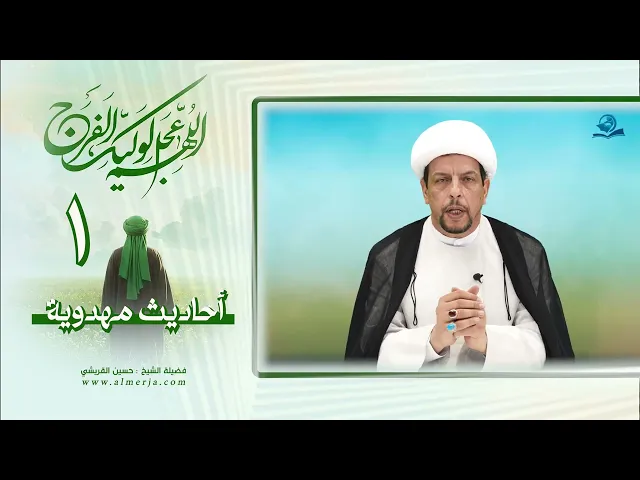 ⁣أحاديث مهدوية (1)