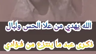 أبولغيث حمود الله يهدي من علا الحس ولبال ذك رى عبد ما يتزع من ف ؤادي دندنها
