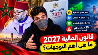 قانون المالية 2027 في المغرب 🇲🇦.. دعم القدرة الشرائية وزيادة الدعم الاجتماعي و25 مليار درهم للتنمية!