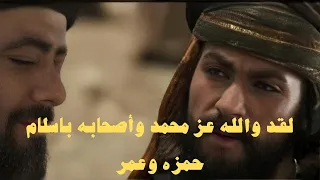 ماقاله عمرو بن العاص عندما أسلم عمر بن الخطاب 