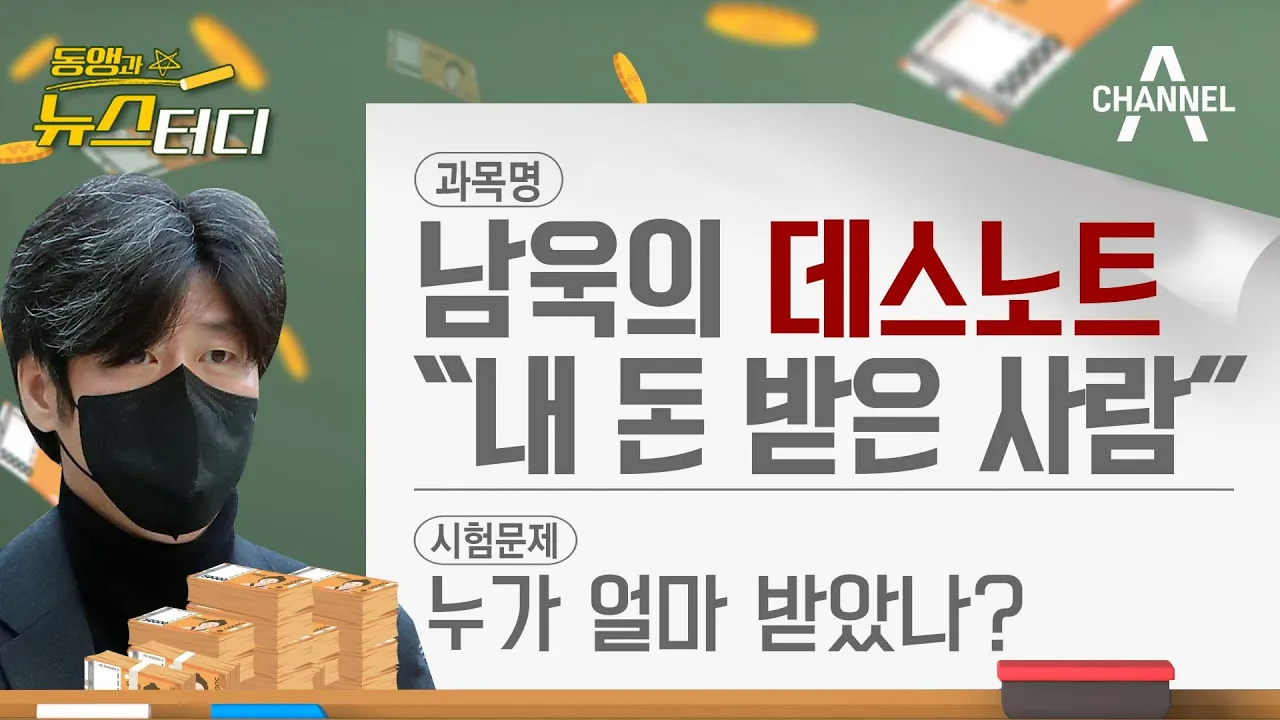 [동앵과 뉴스터디] 남욱의 폭탄 선언, "내 돈 받은 사람"