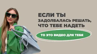 ПОЧЕМУ У БОЛЬШИНСТВА ЖЕНЩИН НИКОГДА НЕ БУДЕТ ХОРОШЕГО ГАРДЕРОБА