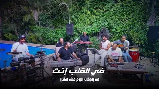 في القلب انت من بروڤات ألبوم مش هتكرر                                                               دندنها