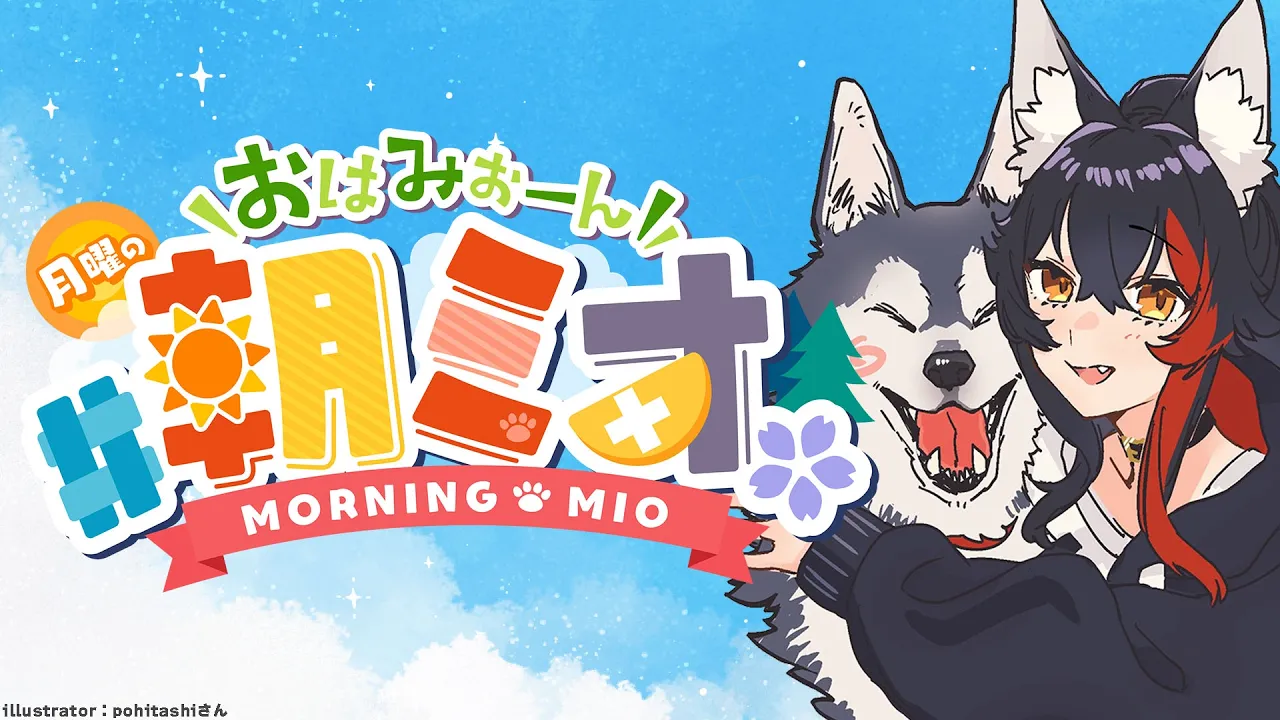 【#朝ミオ 】お久しぶりです！おはみぉーん！