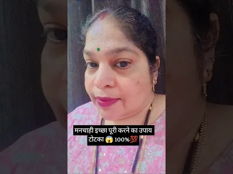 मनचाही इच्छा पूरी करने का उपाय/टोटका #astrology #ytshorts