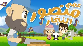 أنشودة عمي منصور النجار عمي منصور النجار يضحك في يده المنشار بدون موسيقى عالم ليلى 