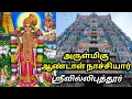 Download Lagu Andal nācciyār tirukkōyil śrīvillipputtūr 💥🙏