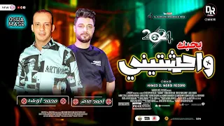 بحبك وحشتيني لاول مره من النجم احمد عامر باحساس روعه اووي  وطلعات جامده من القشاش محمد اوشا ٢٠٢٤ دندنها