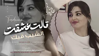 قالت عشقت الشيب فيك   اغاني طرب استكنان تيك توك        مطلوبه اكثر شيء   دندنها
