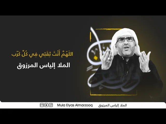 ⁣اللَهُمَّ أَنْتَ ثِقَتِي‌ فِي‌ كُلِّ كَرْب - محرم 1443 هجـ - الملا إلياس المرزوق