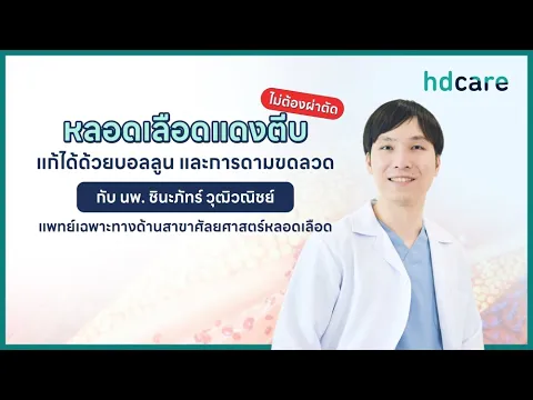 หลอดเลือดแดงที่ขาตีบตัน น่ากลัวไหม? รักษายังไง? คุยกับ 