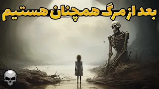 بعد از مرگ نمی فهمیم که مردیم و تا ابد زندگی می کنیم 