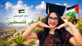 سافرنا وحضرنا اجواء نجاح التوجيهي 🎓
