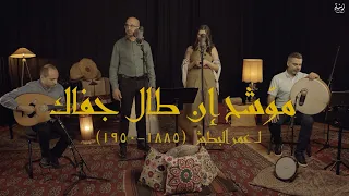 إن طال جفاك يا جميل   زينة معن                             دندنها